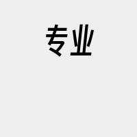 专业