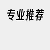 专业推荐