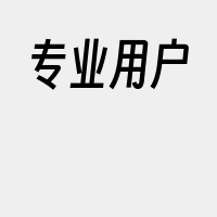 专业用户