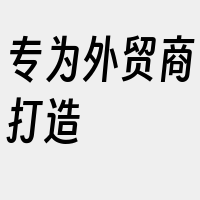 专为外贸商打造