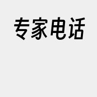 专家电话