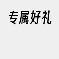 专属好礼