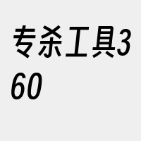 专杀工具360