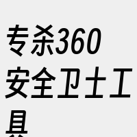 专杀360安全卫士工具