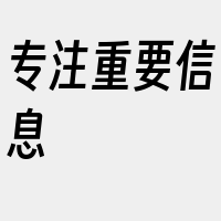 专注重要信息