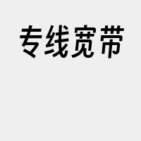 专线宽带