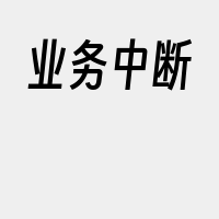 业务中断