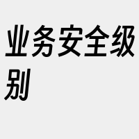 业务安全级别