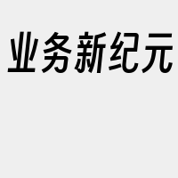 业务新纪元