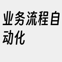 业务流程自动化