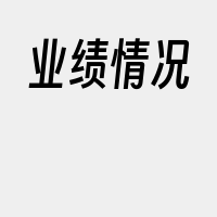 业绩情况