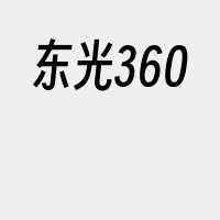 东光360