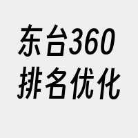 东台360排名优化