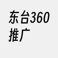 东台360推广