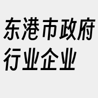 东港市政府行业企业