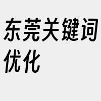 东莞关键词优化