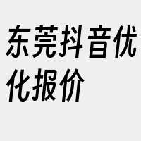 东莞抖音优化报价