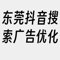 东莞抖音搜索广告优化