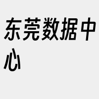 东莞数据中心