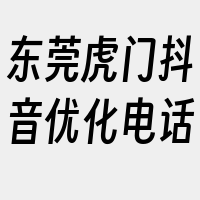 东莞虎门抖音优化电话