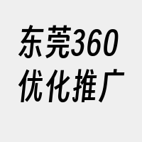 东莞360优化推广