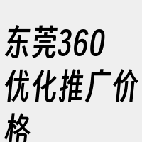 东莞360优化推广价格