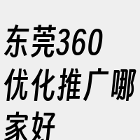 东莞360优化推广哪家好