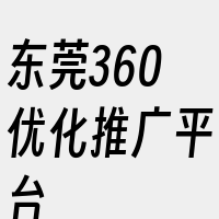 东莞360优化推广平台