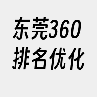 东莞360排名优化