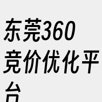 东莞360竞价优化平台