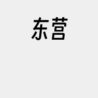 东营