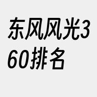 东风风光360排名