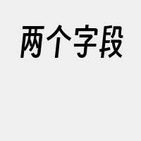 两个字段