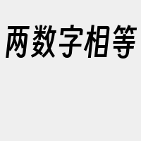 两数字相等