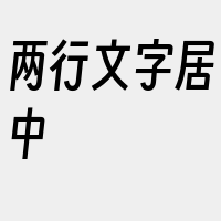 两行文字居中