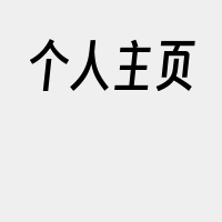 个人主页