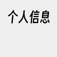 个人信息