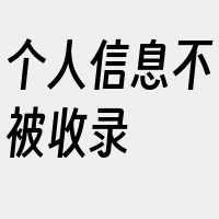 个人信息不被收录