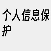 个人信息保护