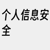 个人信息安全