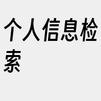 个人信息检索