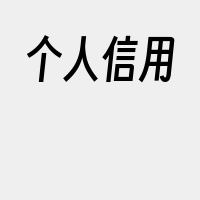 个人信用