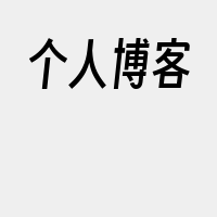 个人博客