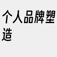 个人品牌塑造