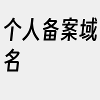 个人备案域名