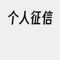 个人征信