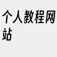 个人教程网站