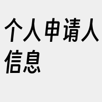 个人申请人信息