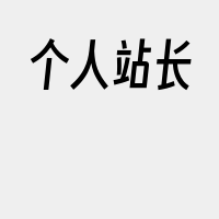 个人站长