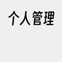 个人管理